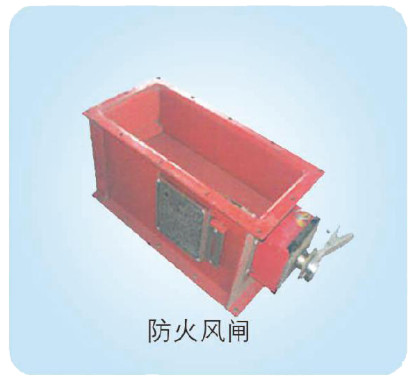 防火風閘